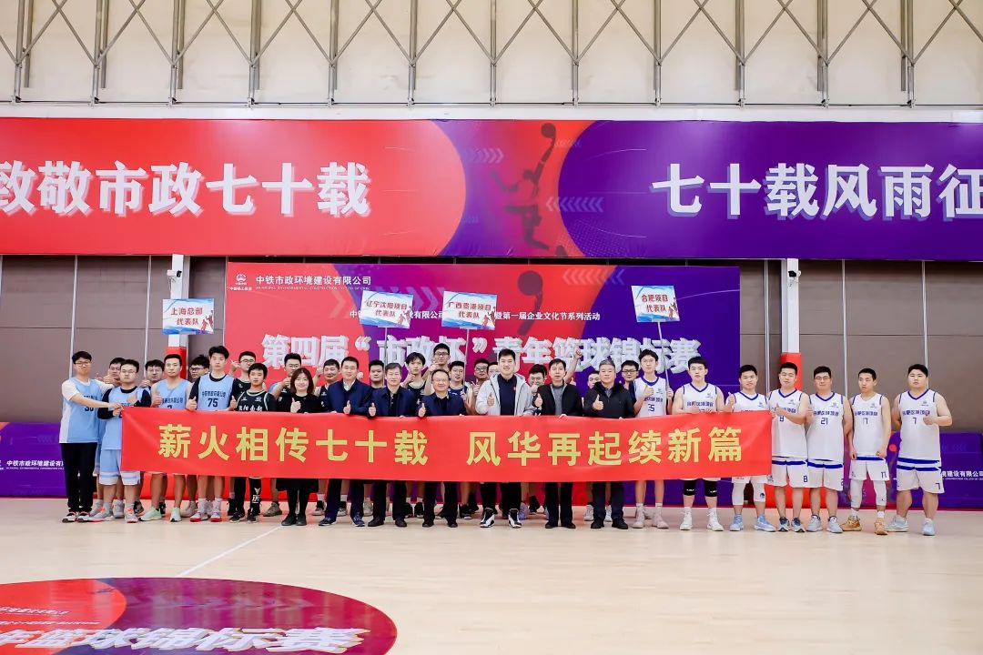 中鐵市政環(huán)境公司第四屆“市政杯”青年籃球賽總決賽圓滿(mǎn)落幕