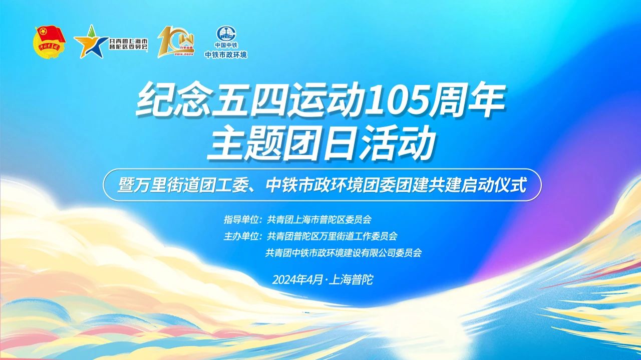 中鐵市政環(huán)境公司團委與萬里街道團工委開展紀念五四運動105周年系列活動