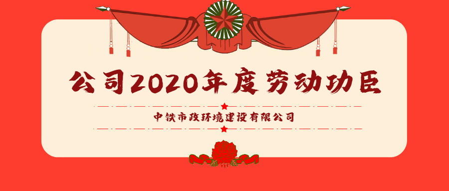 勞模風采｜公司2020年度勞動功臣（五）