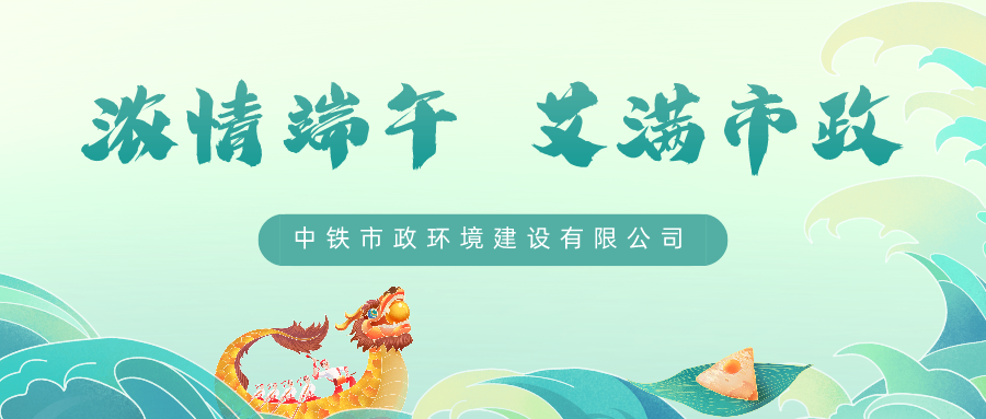 悠悠艾草香，濃濃端午情，中鐵市政環境公司邀您一起過端午