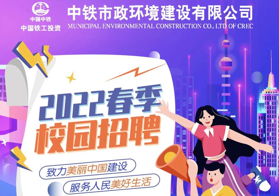 中鐵市政環(huán)境建設(shè)有限公司2022年春季校園招聘正式啟動(dòng)