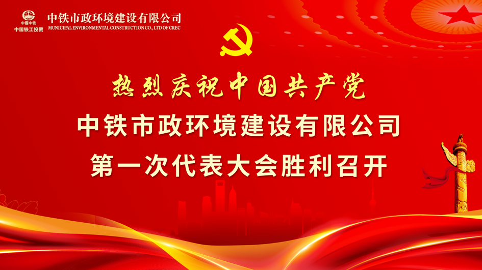 中國(guó)共產(chǎn)黨中鐵市政環(huán)境建設(shè)有限公司第一次代表大會(huì)隆重召開(kāi)
