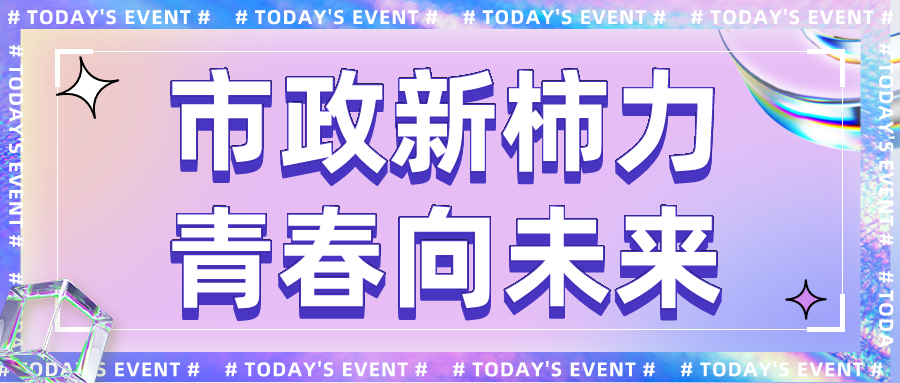 市政新柿力丨聚合·懷夢而來