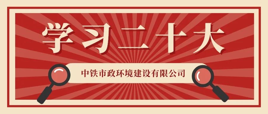 圍觀(guān)！中鐵市政環(huán)境公司“學(xué)習(xí)二十大”主題書(shū)畫(huà)展邀您來(lái)看