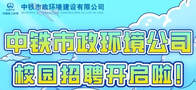 中鐵市政環(huán)境建設(shè)有限公司2023屆校園招聘全面啟動(dòng)！